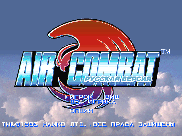 Air Combat на русском языке