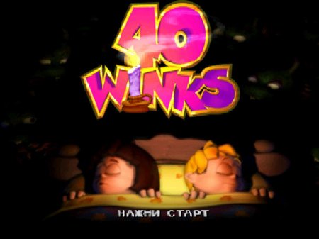 40 Winks на русском языке