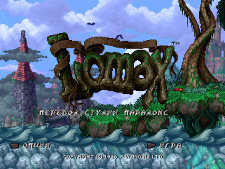 The Adventures of Lomax на русском языке