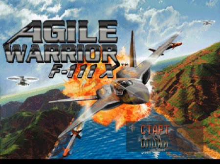 Agile Warrior F-111X на русском языке