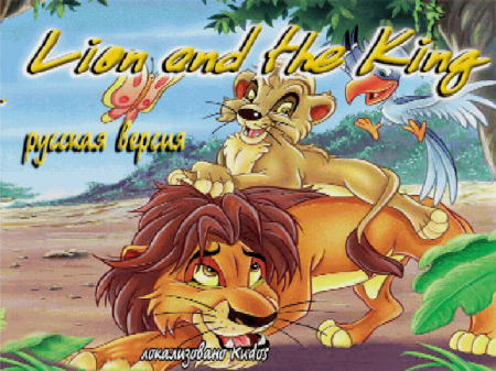  Lion and the King    