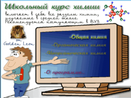Школьный курс Химии