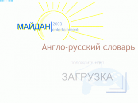 Новый Англо-Русский словарь В.К. Мюллер