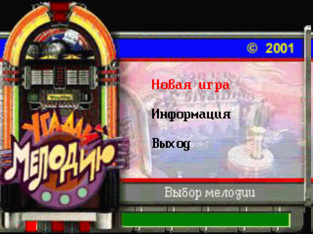 Угадай Мелодию II