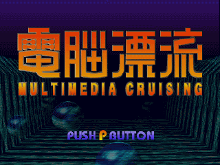 Dennou Hyouryuu: Multimedia Cruising