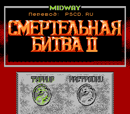 Mortal Kombat 2