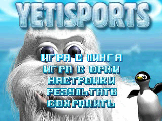 Yeti Sports Deluxe на русском языке