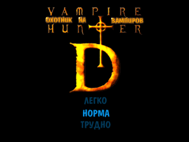 Vampire Hunter D на русском языке