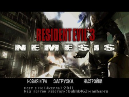 Resident Evil 3 - Nemesis на русском языке