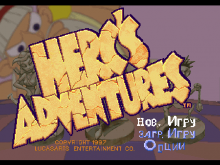 Herc's Adventures на русском языке
