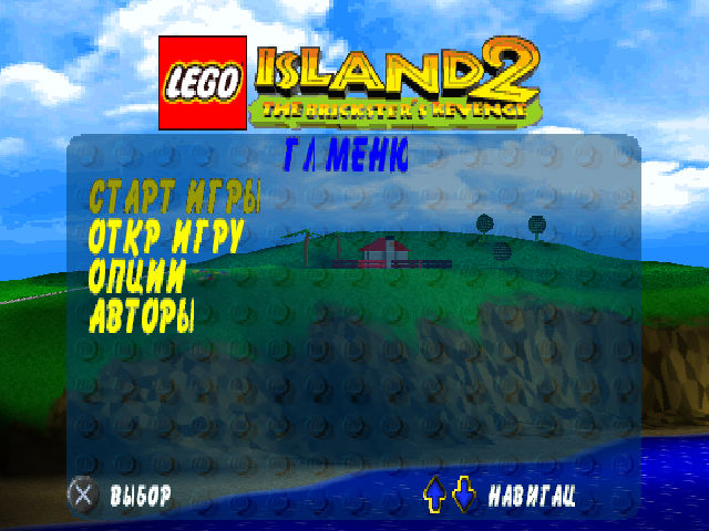 LEGO Island 2 на русском языке