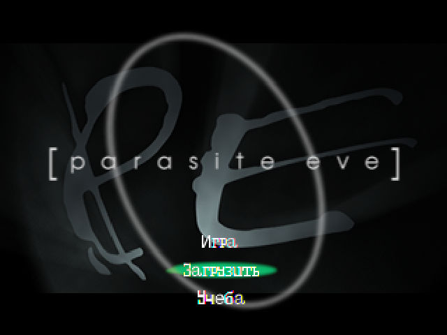 Parasite Eve на русском языке