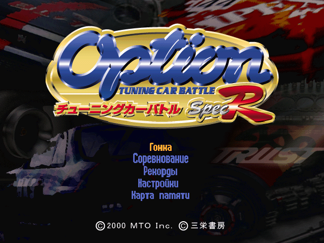 Option Tuning Car Battle 2000 на русском языке