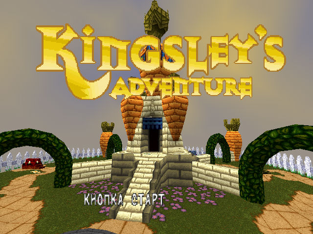 Kingsley's Adventure на русском языке