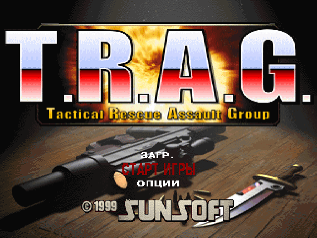 T.R.A.G. на русском языке