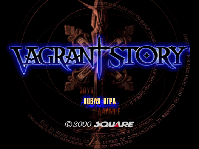 Vagrant Story на русском языке