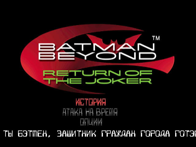 Batman Beyond: Return of the Joker на русском языке