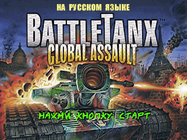 BattleTanx: Global Assault на русском языке