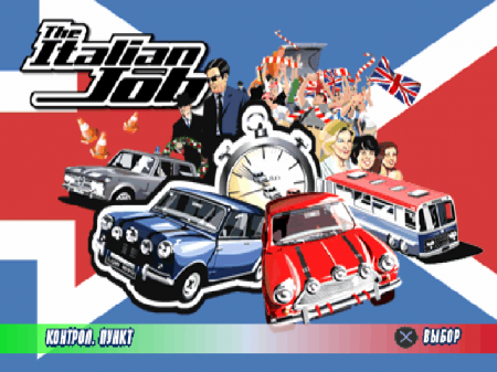 Italian Job на русском языке