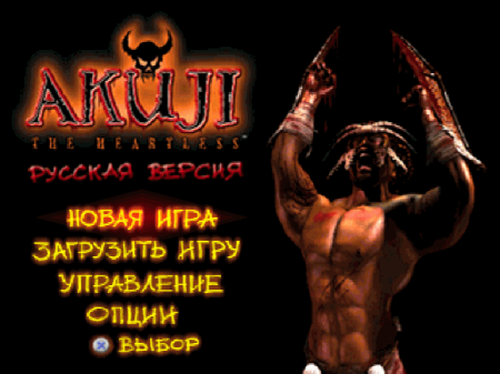 Akuji The Heartless на русском языке