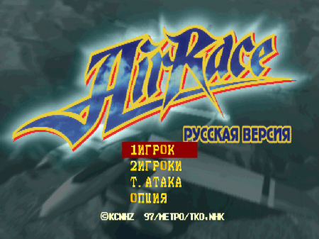 Air Race на русском языке