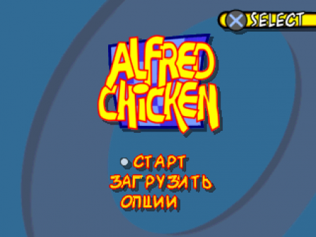 Alfred Chicken на русском языке