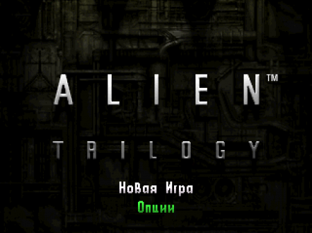 Alien Trilogy на русском языке
