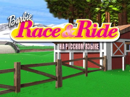 Barbie Race and Ride на русском языке