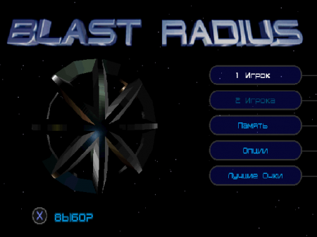 Blast Radius на русском языке