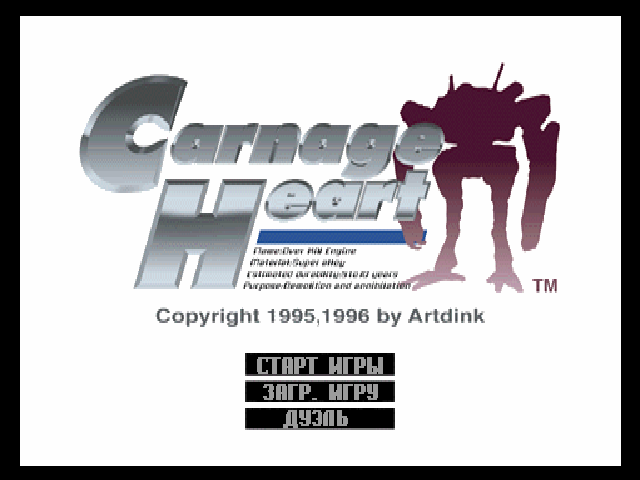 Carnage Heart на русском языке