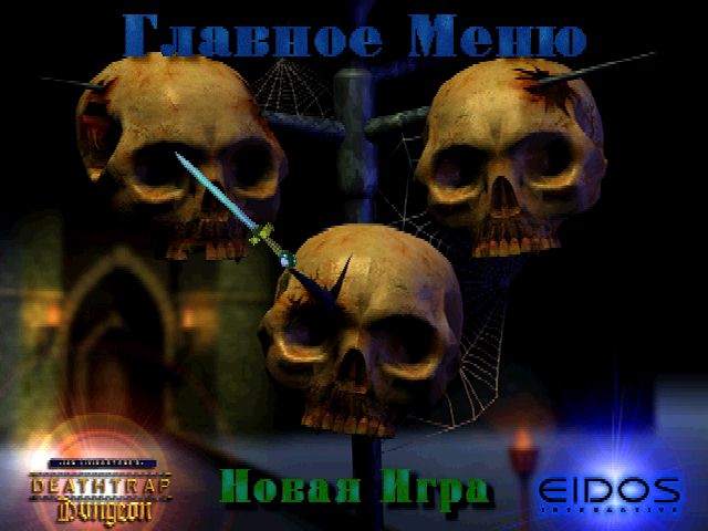 Deathtrap Dungeon на русском языке