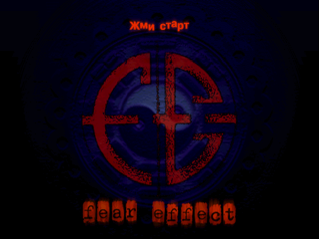 Fear Effect на русском языке