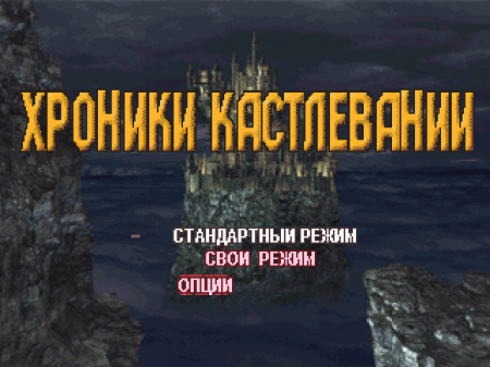 Castlevania Chronicles на русском языке