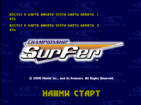 Championship Surfer на русском языке