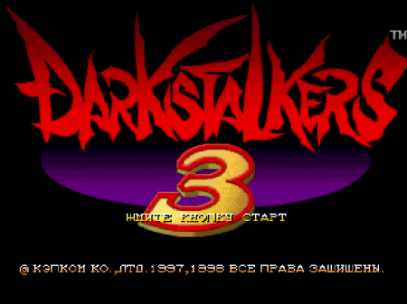 Darkstalkers 3 на русском языке