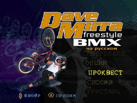 Dave Mirra Freestyle BMX на русском языке