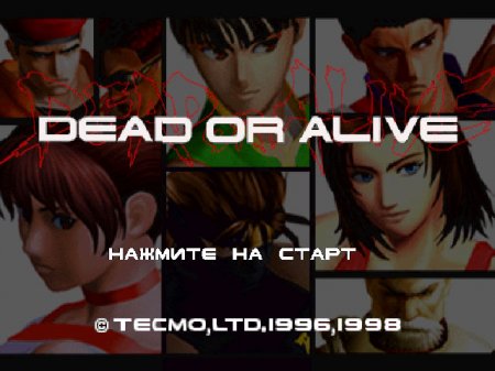 Dead or Alive на русском языке