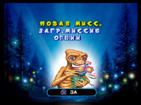 E.T. the Extra-Terrestrial: Interplanetary Mission на русском языке