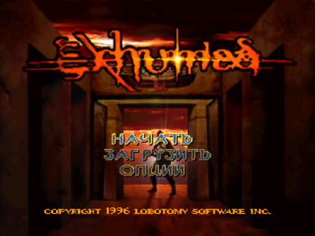 Exhumed на русском языке
