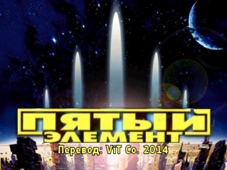 The Fifth Element на русском языке
