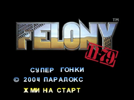 Felony 11–79 на русском языке