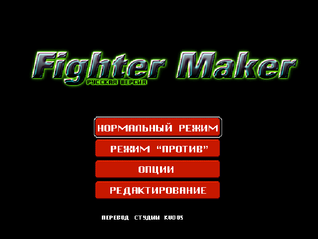 Fighter Maker на русском языке
