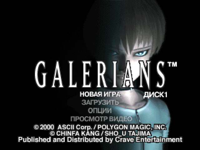 Galerians на русском языке
