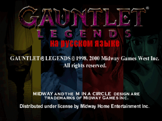 Gauntlet Legends на русском языке