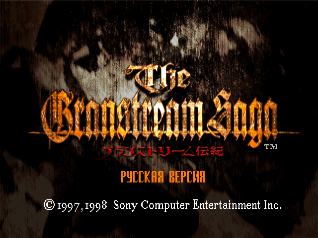 Granstream Saga на русском языке