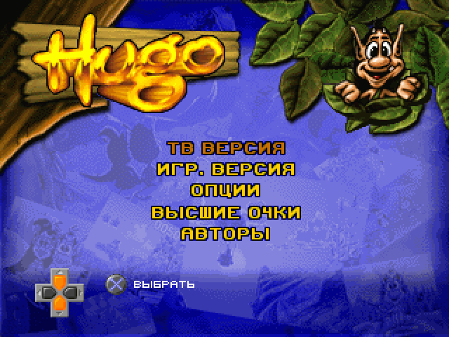 Hugo на русском языке