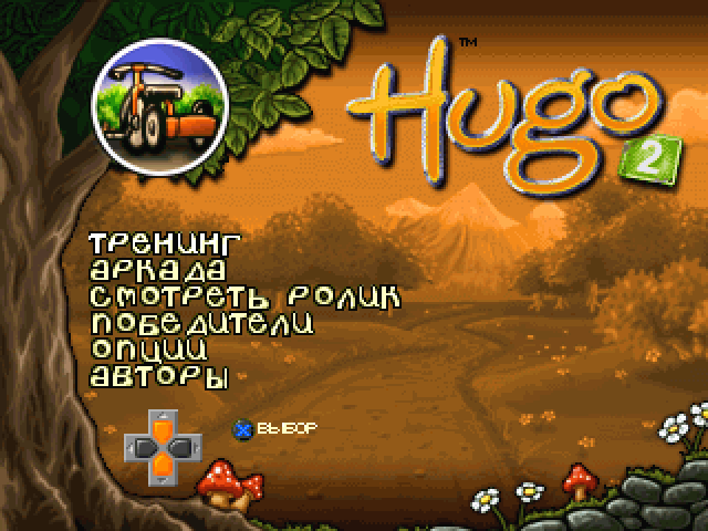 Hugo 2 на русском языке