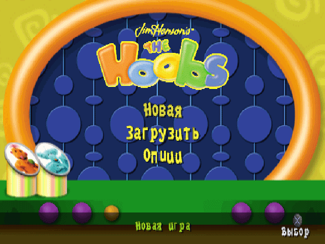 Jim Henson's The Hoobs на русском языке