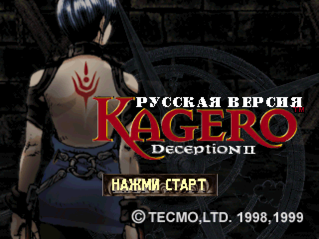 Kagero: Deception 2 на русском языке