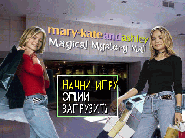 Mary-Kate and Ashley: Magical Mystery Mall на русском языке